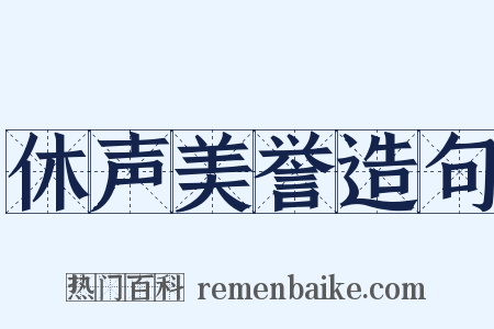 休声美誉造句是什么意思的图片
